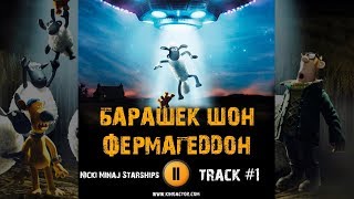 Мультфильм БАРАШЕК ШОН: ФЕРМАГЕДДОН музыка OST #1 Nicki Minaj - Starships