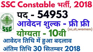 ssc gd 54953 recruitment 2018 | ssc gd constable online form date Extend 2018 |