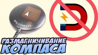 ☀ Коптер "унитазит"? Не держит точку? Compass error? Правим работу компаса [Размагничивание компаса]