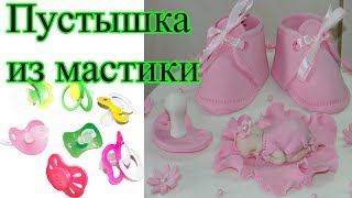 Пустышка из мастики. Мастер класс за 3 мин.