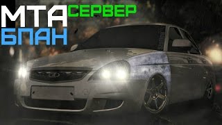 Мта Бпан-Обзор Классного Сервера,много разных тачек!