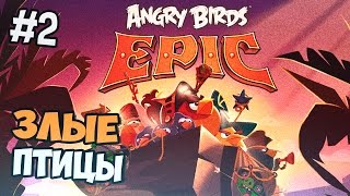 Angry Birds Epic прохождение на русском - Часть 2