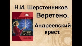 Шерстенников Н.И. Работа с веретеном. Андреевский крест.