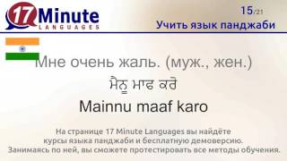 Учить язык панджаби (бесплатный видеоурок)