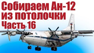 Модель самолета Ан-12 из потолочки. 16 часть | Хобби Остров.рф