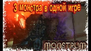 3 монстра в одной игре Monstrum // попытка пройти игру