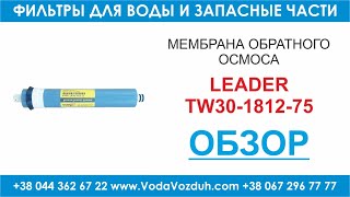Leader TW30-1812-75 мембрана обратного осмоса