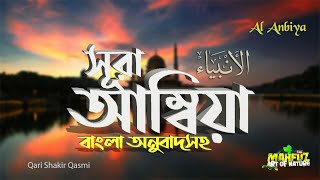 সূরা আল আম্বিয়া | Al-Anbiya | অনুবাদ سورة الأنبياء‎‎ | Qari Shakir Qasmi | mahfuz art of nature