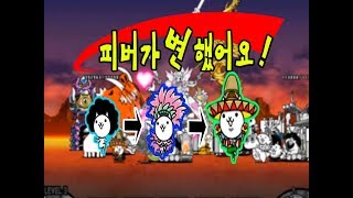 [냥코대전쟁] 피버 3단진화 "각성한 피버의습격" 샤이보어 주위!