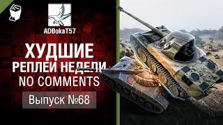 Худшие Реплеи Недели - No Comments №68 - от ADBokaT57 [World of Tanks]