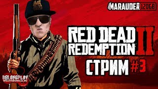 RED DEAD REDEMPTION 2: КОВБОЙ, Е, БОЙ! - PS4 PRO - стрим #3 (18+)