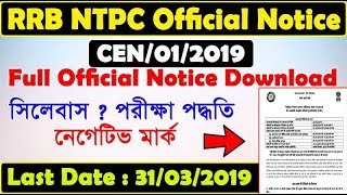 রেল পরীক্ষার সিলেবাস ২০১৯ | RRB NTPC Syllabus ,Age, | NTPC Negetive Mark 2019