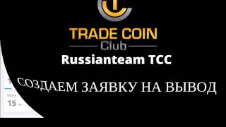Вывод средств из ТСС