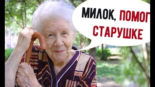 Мужчина решил помочь соседской старушке, но такой наглости он не ожидал