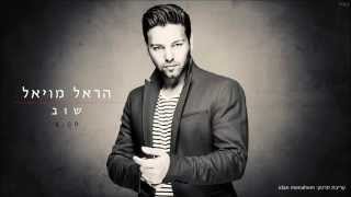 הראל מויאל שוב Harel Moyal