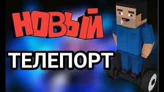 ТОПОВЫЙ ТЕЛЕПОРТ | BLOCK STRIKE