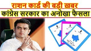 राशन कार्ड बड़ी खबर कांग्रेस सरकार का अनोखा फैसला