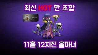 Clash of Clans (COC) - 최신유행 조합 11홀 12지진 올마녀! - 12 earthquake spell all witches strategy