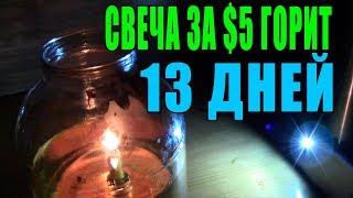 Самодельная свеча за $5 горит 13 дней ЛЕГКО! Свечка длительного горения своими руками.