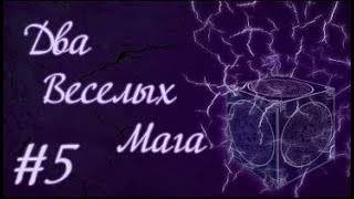 Minecraft Let's Play - Два Веселых Мага #5 - Скелет и магия
