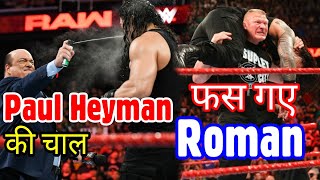 Paul Heyman के Plan का शिकार हो गए Roman Reigns || WWE RAW 13/08/2018