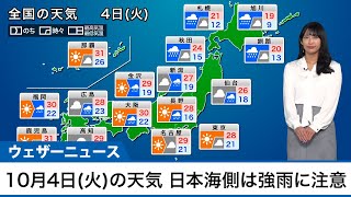 10月4日(火)の天気　関東から西は残暑続く、日本海側は強雨に注意