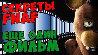 Five Nights At Freddy's - ЕЩЁ ОДИН ФИЛЬМ