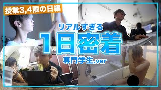 【1日密着】専門学生YouTuberの平日に密着してみた。3,4限.ver【ルーティン】