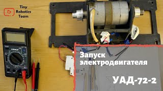 Запуск электродвигателя УАД-72-2