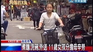 中天新聞》逆境向上 11歲女孩幫母親賣麵養家