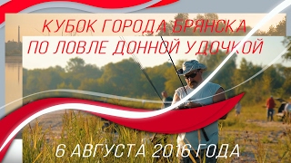 Кубок г. Брянска по ловле донной удочкой