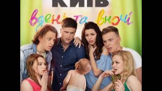 Киев днем и ночью 2 сезон 58 серия