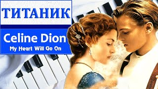 ТИТАНИК НА ПИАНИНО как сыграть на фортепиано УРОК My Heart Will Go On Селин Дион Titanic piano фильм