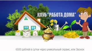 - *супертупость* Отзыв на курс 6 500 РУБЛЕЙ В СУТКИ ЧЕРЕЗ УНИКАЛЬНЫЙ СЕРВИС Звонок на миллион