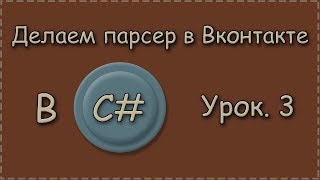 C# | Урок.3 | Делаем парсер в Вконтакте | Сохранение данных