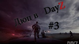 Дюп лута/вещей в DayZ Origins 1.7.1 #3
