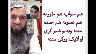 السلام علیکم هم سواب هم خورمه هم نعتونه هم خنده مننه ویدیو شیر کړی او لایک ورکی مننه