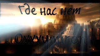 Оксимирон   Там где нас нет