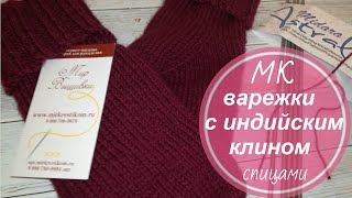 Как очень просто связать #варежки с индийским клином из пряжи Midara Astral от магазина Мир Вышивки.