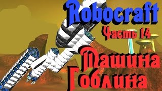 Robocraft - Гоблинская техника ПВО