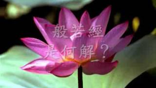 《金剛經》簡介  （觀成法師之廣結善緣2307）