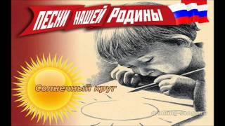 Солнечный круг (Пусть всегда будет солнце)