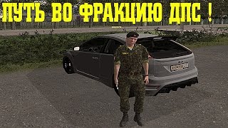RADMIR RP CRMP - Я ВОЕННЫЙ! ПУТЬ ВО ФРАКЦИЮ ДПС !!!