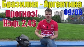 Бразилия-Аргентина. Прогнозы и ставки. Кэф. 2,43