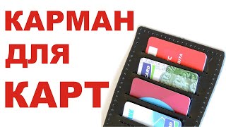 Работа с кожей для начинающих. Карман для карточек с подкладом.