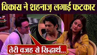 Bigg Boss 13: Vikas Gupta ने Shehnaz Gill को लगाई फटकार; सुनाई खरी खोटी | FilmiBeat