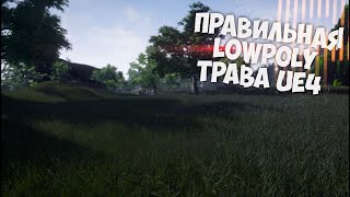 Создание травы и Оптимизация для Unreal Engine 4
