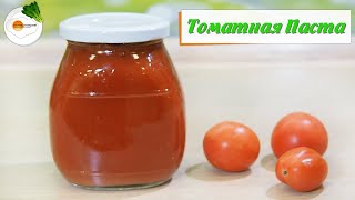 Томатная паста из помидоров в домашних условиях — рецепт "пальчики  оближешь" на зиму