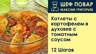 Котлеты с картофелем в духовке с томатным соусом . Рецепт от шеф повара Максима Григорьева
