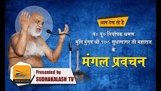Mangal Pravachan | 08 Feb 2020 | Muni Pungav Shree Sudhasagar Ji Maharaj